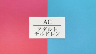 アダルトチルドレンのケアテイカーとは？　　　　　　　　　　特徴・背景・克服方法を徹底解説 