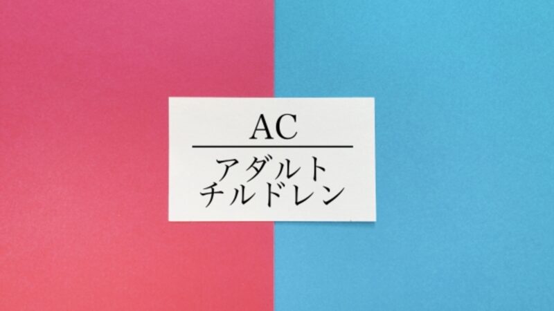 アダルトチルドレンのケアテイカーとは? 特徴・背景・克服方法を徹底解説