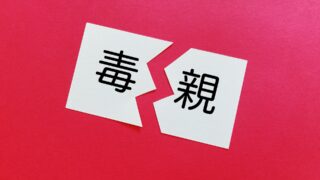 結婚を親に言わない選択|毒親から自分とパートナーを守るポイントまとめ