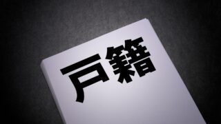 【毒「親から身を守る】戸籍の閲覧制限とは?申請方法と注意点を徹底解説