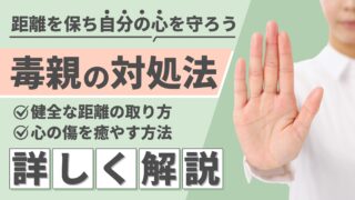 毒親への対処法がわかる!タイプ別分析と実践的な距離の置き方・克服法を解説