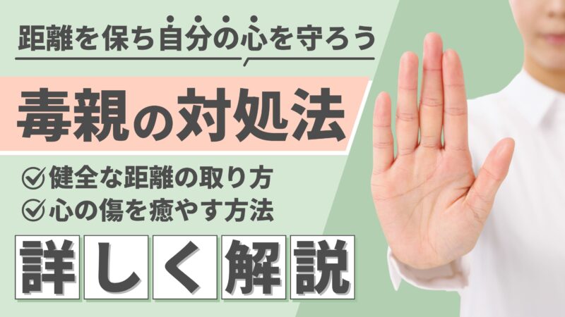 毒親への対処法がわかる!タイプ別分析と実践的な距離の置き方・克服法を解説