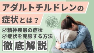 アダルトチルドレンの症状とは？心のサイン・原因・克服方法を徹底解説 