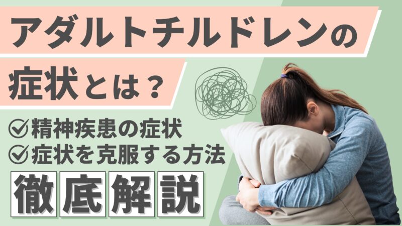アダルトチルドレンの症状とは？心のサイン・原因・克服方法を徹底解説 