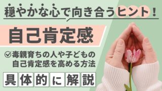 自己肯定感を高めるには?毒親育ちでも自分を好きになれる9つの方法