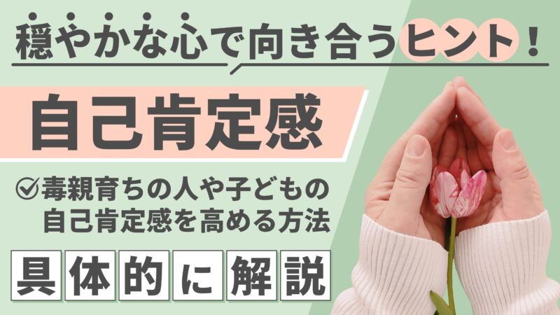 自己肯定感を高めるには?毒親育ちでも自分を好きになれる9つの方法